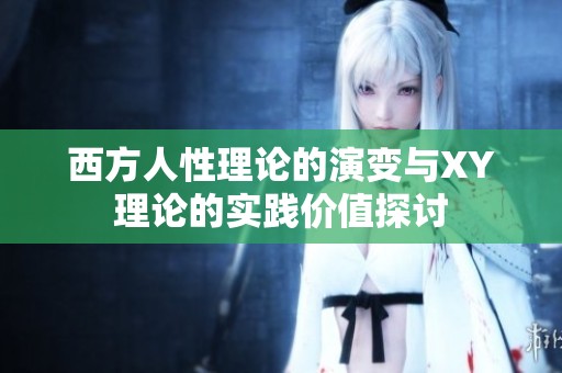 西方人性理论的演变与XY理论的实践价值探讨