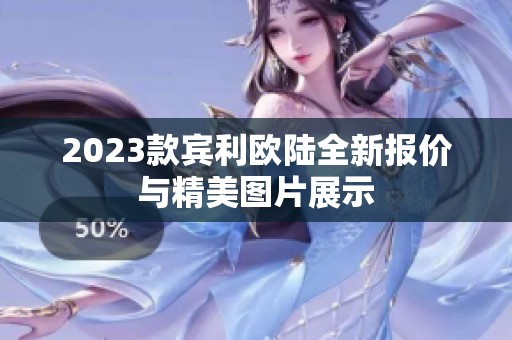 2023款宾利欧陆全新报价与精美图片展示
