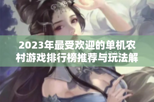 2023年最受欢迎的单机农村游戏排行榜推荐与玩法解析