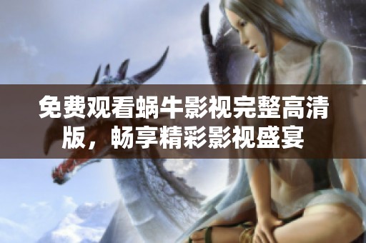 免费观看蜗牛影视完整高清版，畅享精彩影视盛宴