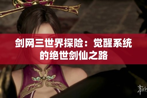 剑网三世界探险：觉醒系统的绝世剑仙之路