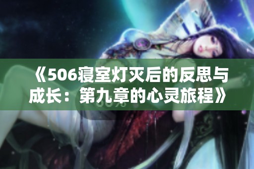 《506寝室灯灭后的反思与成长：第九章的心灵旅程》