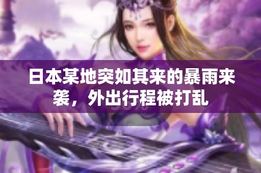 日本某地突如其来的暴雨来袭，外出行程被打乱
