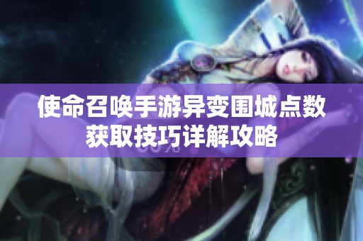 使命召唤手游异变围城点数获取技巧详解攻略