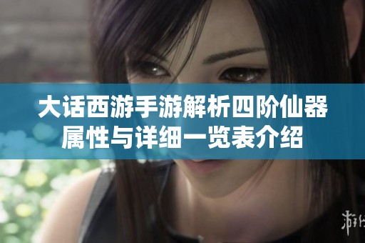 大话西游手游解析四阶仙器属性与详细一览表介绍