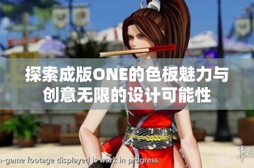 探索成版ONE的色板魅力与创意无限的设计可能性