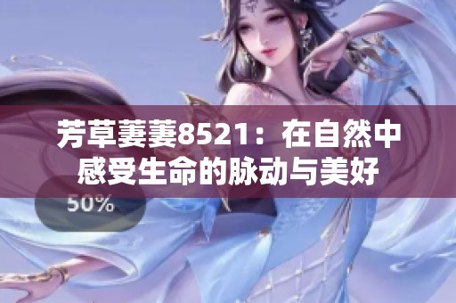 芳草萋萋8521：在自然中感受生命的脉动与美好