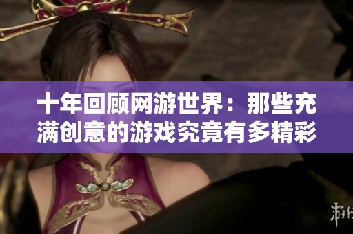 十年回顾网游世界：那些充满创意的游戏究竟有多精彩