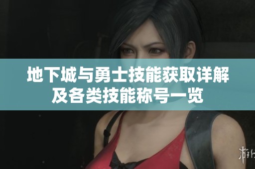 地下城与勇士技能获取详解及各类技能称号一览