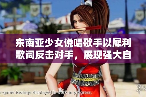 东南亚少女说唱歌手以犀利歌词反击对手，展现强大自我风格