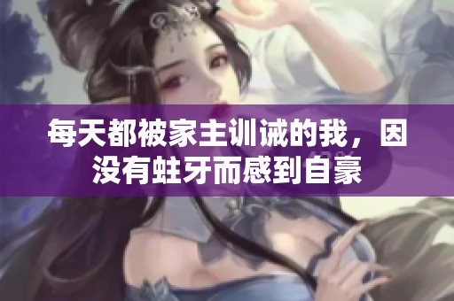 每天都被家主训诫的我，因没有蛀牙而感到自豪
