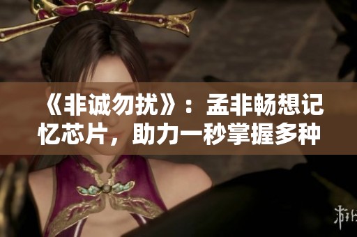 《非诚勿扰》：孟非畅想记忆芯片，助力一秒掌握多种语言