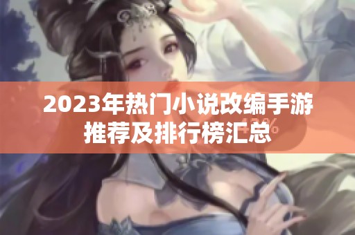 2023年热门小说改编手游推荐及排行榜汇总