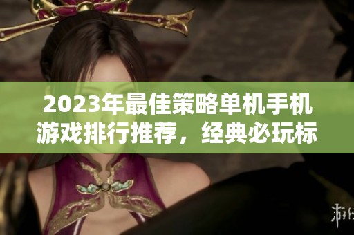 2023年最佳策略单机手机游戏排行推荐，经典必玩标题游戏合集
