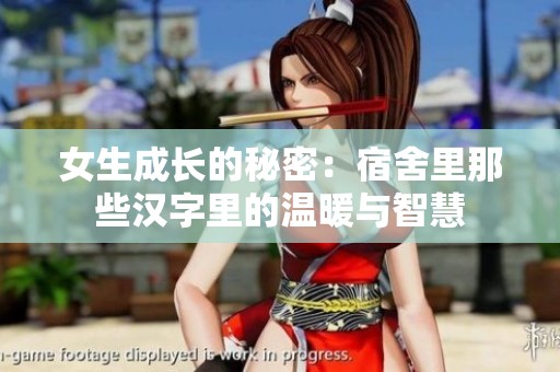 女生成长的秘密：宿舍里那些汉字里的温暖与智慧