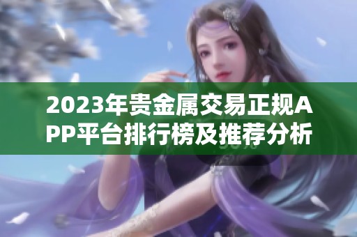 2023年贵金属交易正规APP平台排行榜及推荐分析