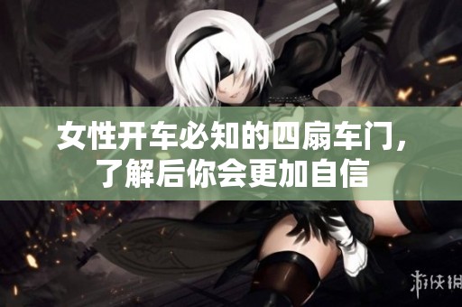 女性开车必知的四扇车门，了解后你会更加自信