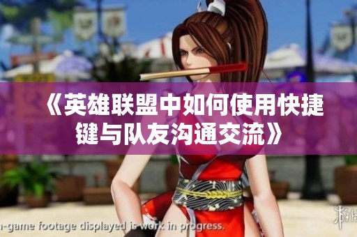 《英雄联盟中如何使用快捷键与队友沟通交流》
