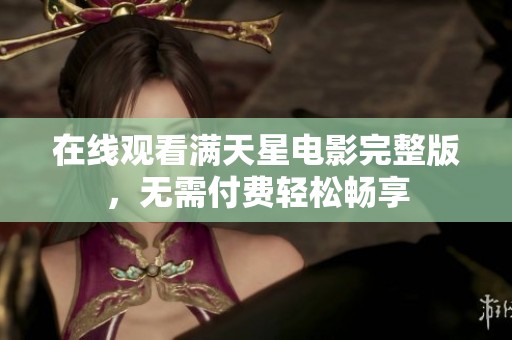 在线观看满天星电影完整版，无需付费轻松畅享