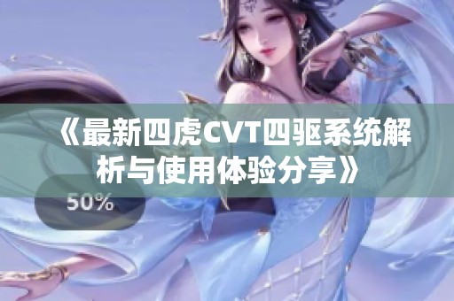 《最新四虎CVT四驱系统解析与使用体验分享》