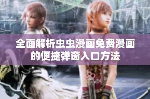 全面解析虫虫漫画免费漫画的便捷弹窗入口方法