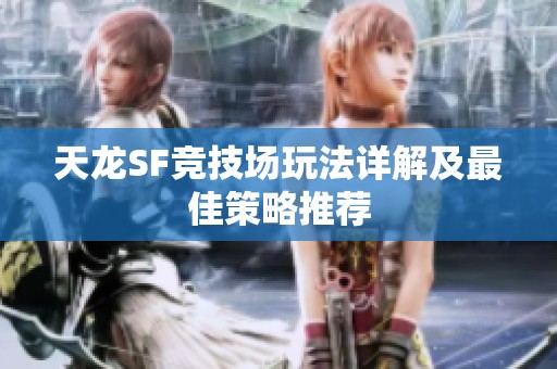 天龙SF竞技场玩法详解及最佳策略推荐