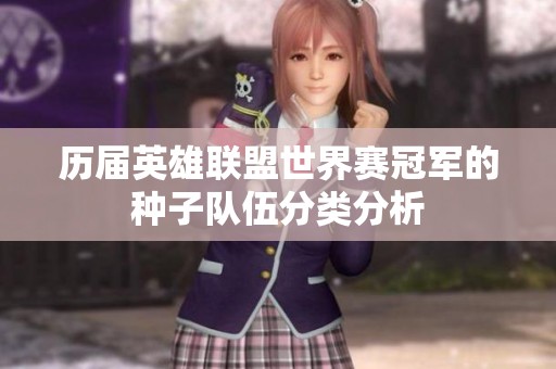 历届英雄联盟世界赛冠军的种子队伍分类分析