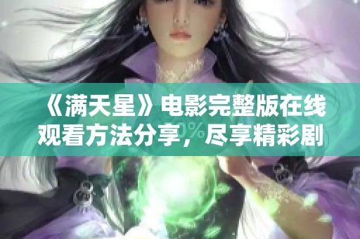 《满天星》电影完整版在线观看方法分享，尽享精彩剧情
