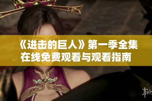 《进击的巨人》第一季全集在线免费观看与观看指南