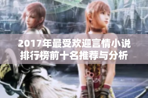 2017年最受欢迎言情小说排行榜前十名推荐与分析