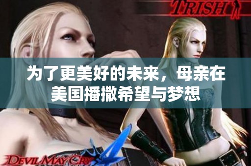 为了更美好的未来，母亲在美国播撒希望与梦想