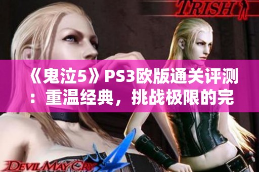 《鬼泣5》PS3欧版通关评测：重温经典，挑战极限的完美体验