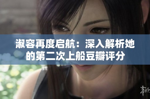 淑容再度启航：深入解析她的第二次上船豆瓣评分
