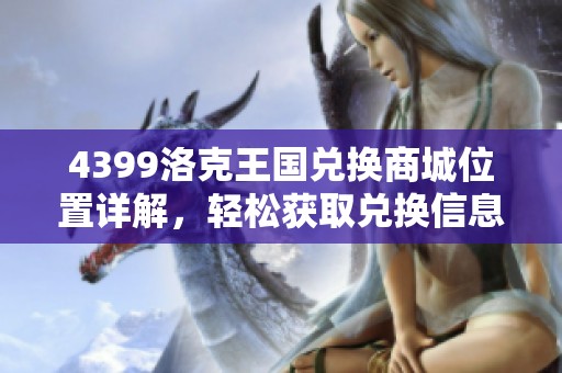 4399洛克王国兑换商城位置详解，轻松获取兑换信息