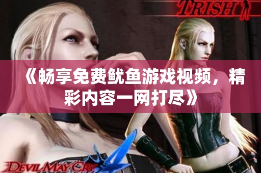 《畅享免费鱿鱼游戏视频，精彩内容一网打尽》