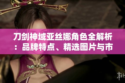 刀剑神域亚丝娜角色全解析：品牌特点、精选图片与市场价格详解