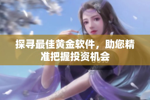 探寻最佳黄金软件，助您精准把握投资机会