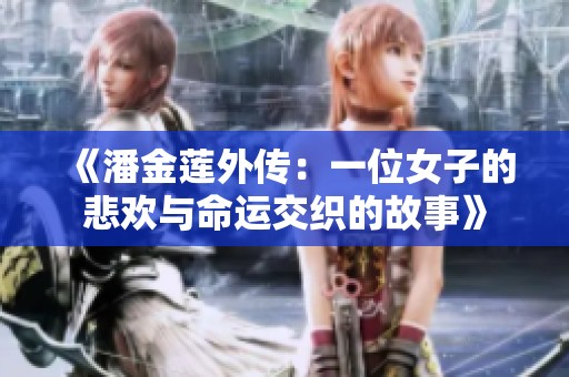 《潘金莲外传：一位女子的悲欢与命运交织的故事》
