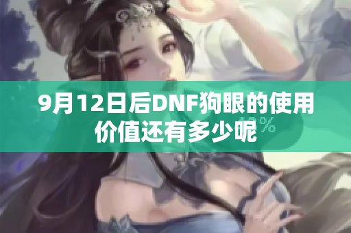 9月12日后DNF狗眼的使用价值还有多少呢