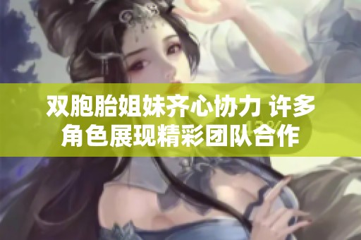 双胞胎姐妹齐心协力 许多角色展现精彩团队合作