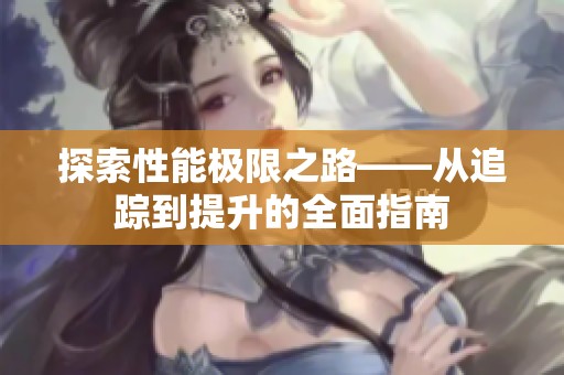 探索性能极限之路——从追踪到提升的全面指南