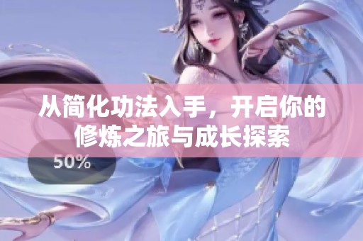 从简化功法入手，开启你的修炼之旅与成长探索
