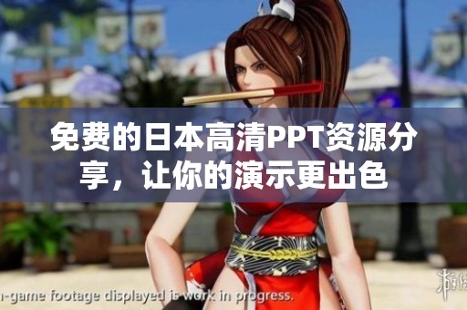 免费的日本高清PPT资源分享，让你的演示更出色