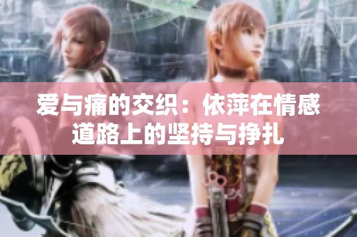 爱与痛的交织：依萍在情感道路上的坚持与挣扎