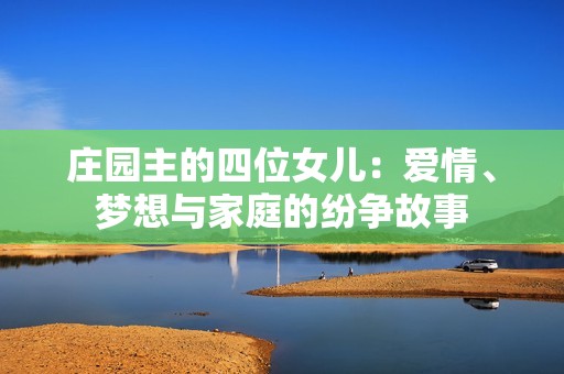 庄园主的四位女儿：爱情、梦想与家庭的纷争故事