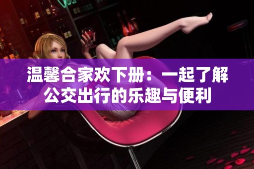 温馨合家欢下册：一起了解公交出行的乐趣与便利