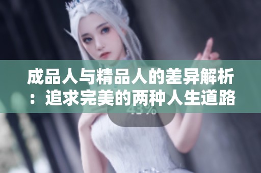 成品人与精品人的差异解析：追求完美的两种人生道路