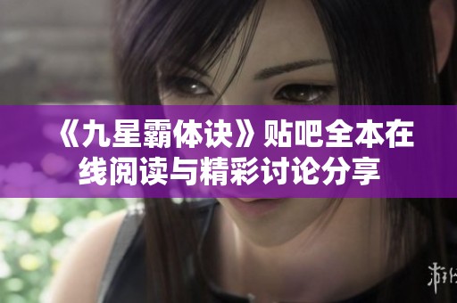 《九星霸体诀》贴吧全本在线阅读与精彩讨论分享