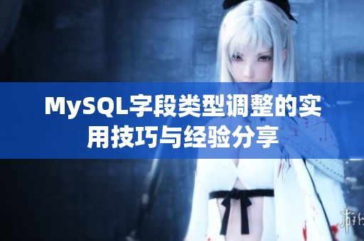 MySQL字段类型调整的实用技巧与经验分享