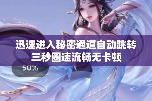 迅速进入秘密通道自动跳转三秒圈速流畅无卡顿